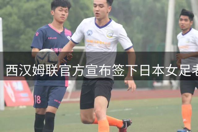 西汉姆联官方宣布签下日本女足老将熊谷纱希